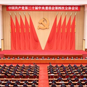中国共产党第二十届中央委员会第四次全体会议公报
